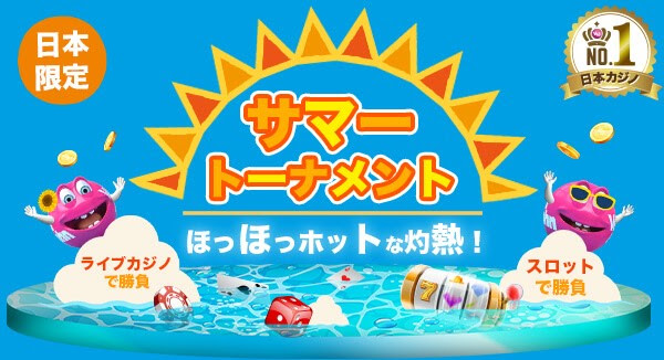 サマートーナメント