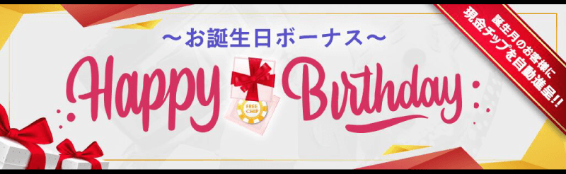 お誕生月ボーナス