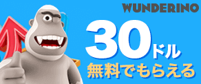ワンダリーノ30ドル