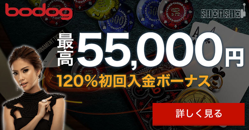 ボードッグ初回入金ボーナス