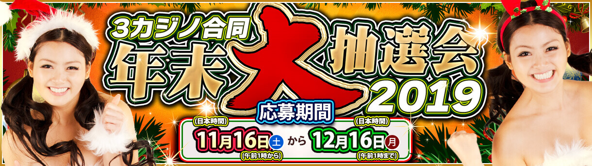 3カジノ合同2019
