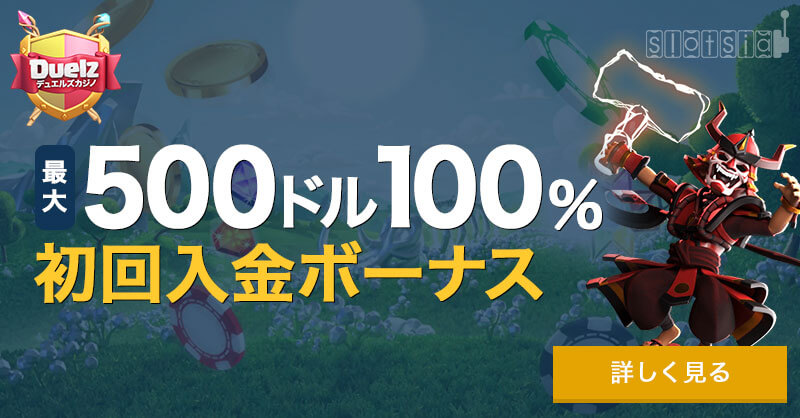 デュエルズカジノ(Duelz Casino)の評判・口コミは？アイキャッチ