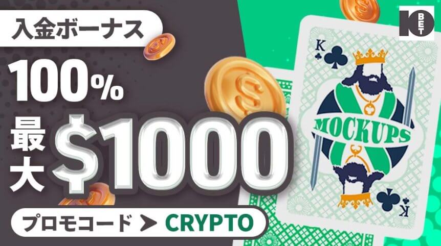 10bet 入金ボーナス