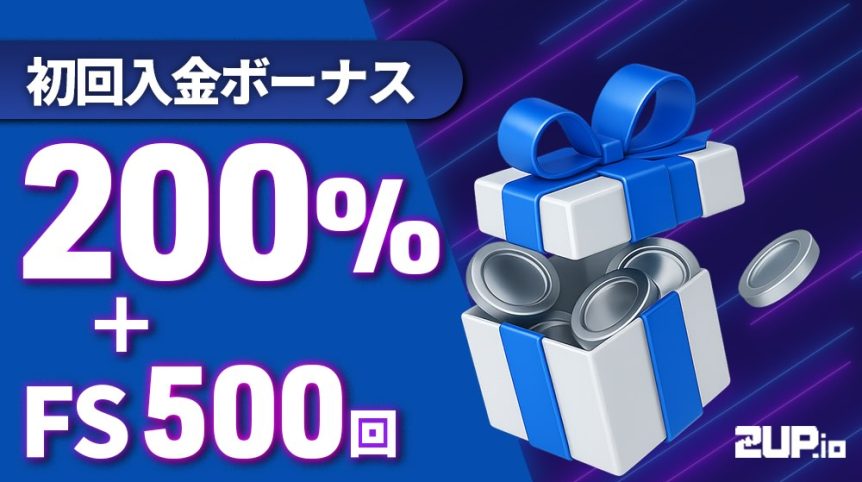 2upカジノ　初回入金ボーナス