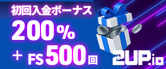 2UPカジノ 初回入金ボーナス