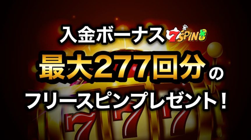 7SPIN入金ボーナス