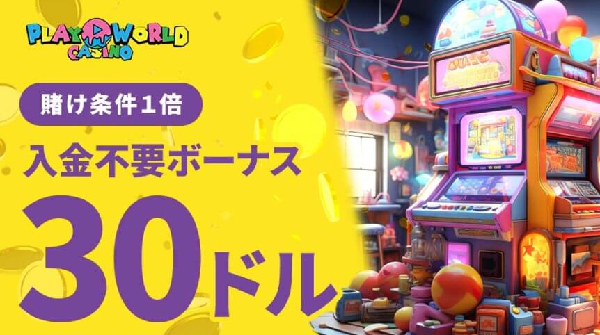 プレイワールドカジノ入金不要ボーナス