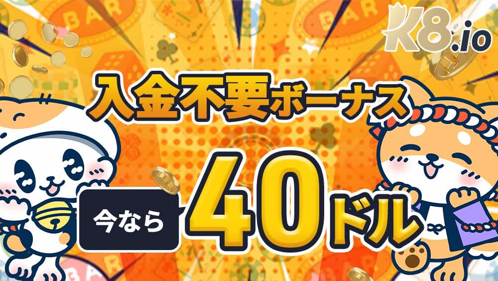K8カジノ　入金不要ボーナス