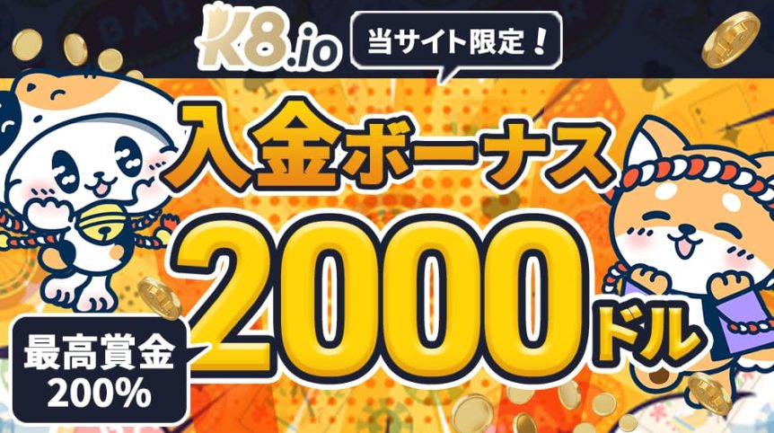 K8カジノ　入金ボーナス