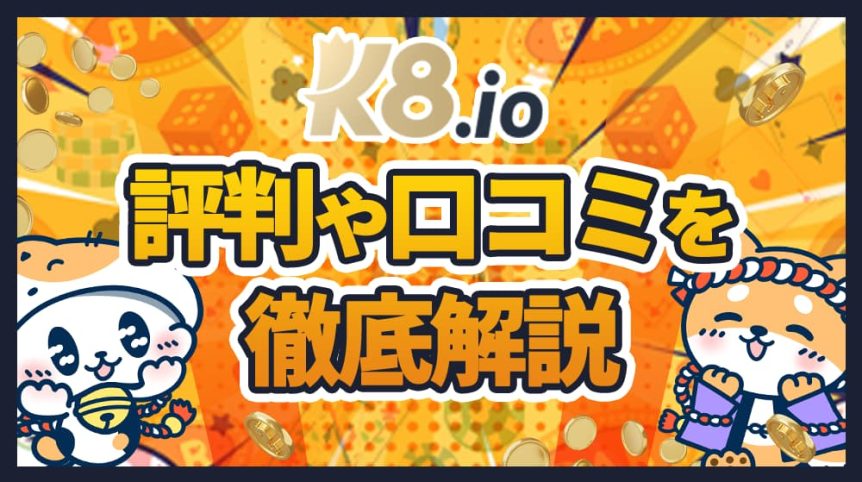 K8カジノ　評判や口コミを解説