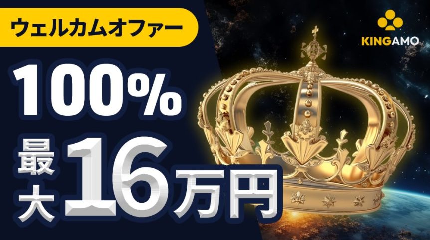 キングアモ　ウェルカムボーナス