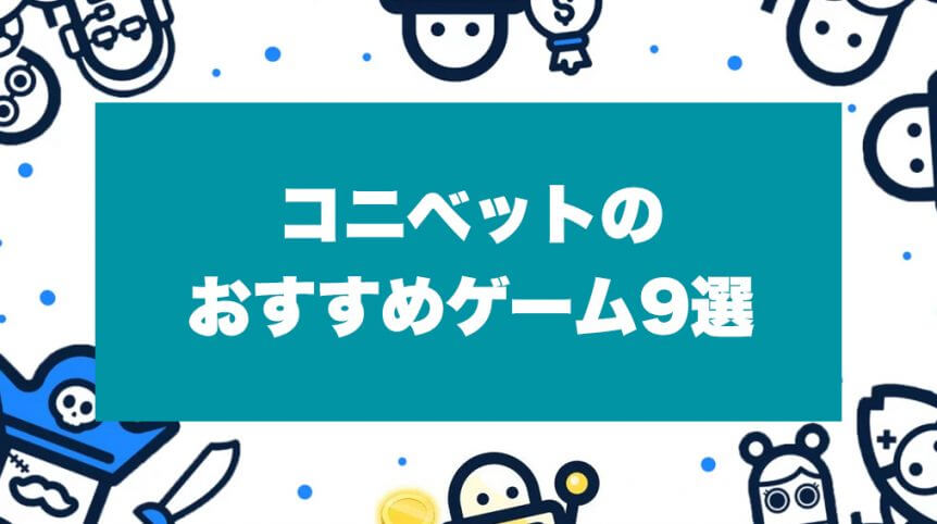 コニベットのおすすめゲーム9選