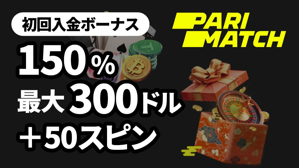 パリマッチ初回入金ボーナス