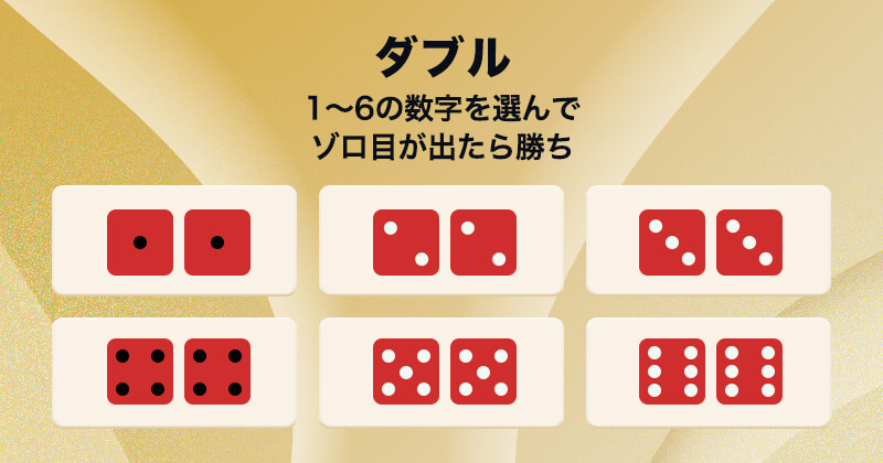 シックボー sicbo ダブル