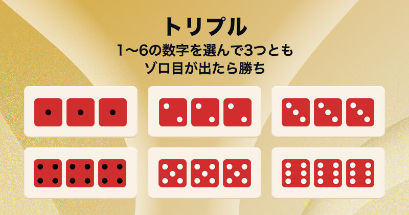 シックボー sicbo トリプル