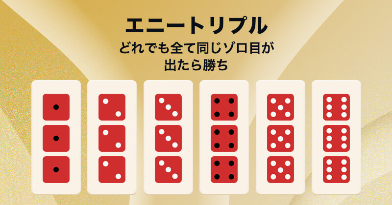 シックボー sicbo エニートリプル