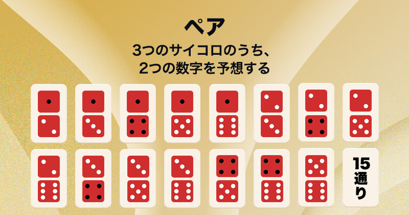 シックボー sicbo ペア