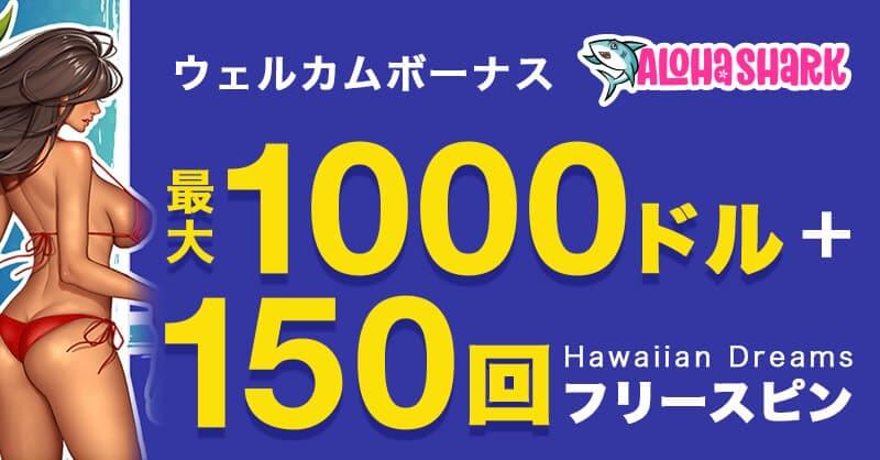 アロハシャークウェルカムボーナス