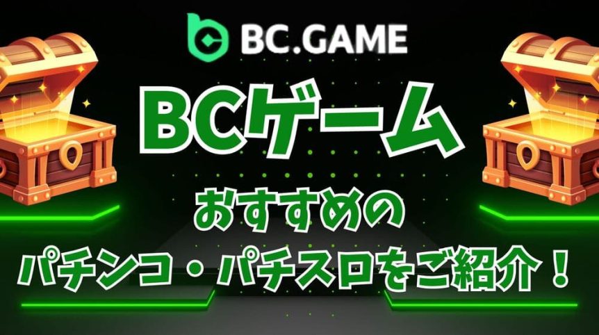 BCゲーム パチンコ サムネ