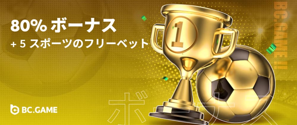 BCゲーム 入金ボーナス スポーツ