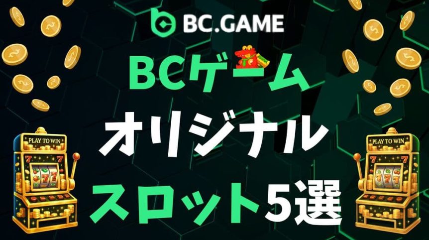 BCゲーム オリジナルスロット サムネ