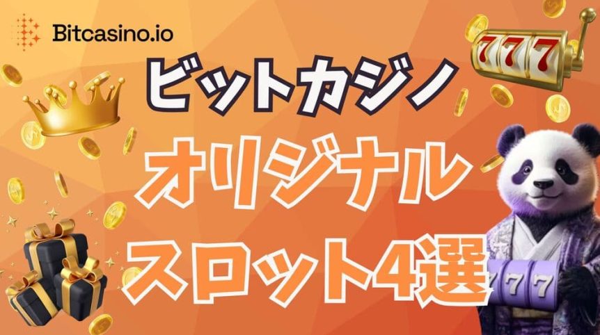 ビットカジノ オリジナルスロット サムネ
