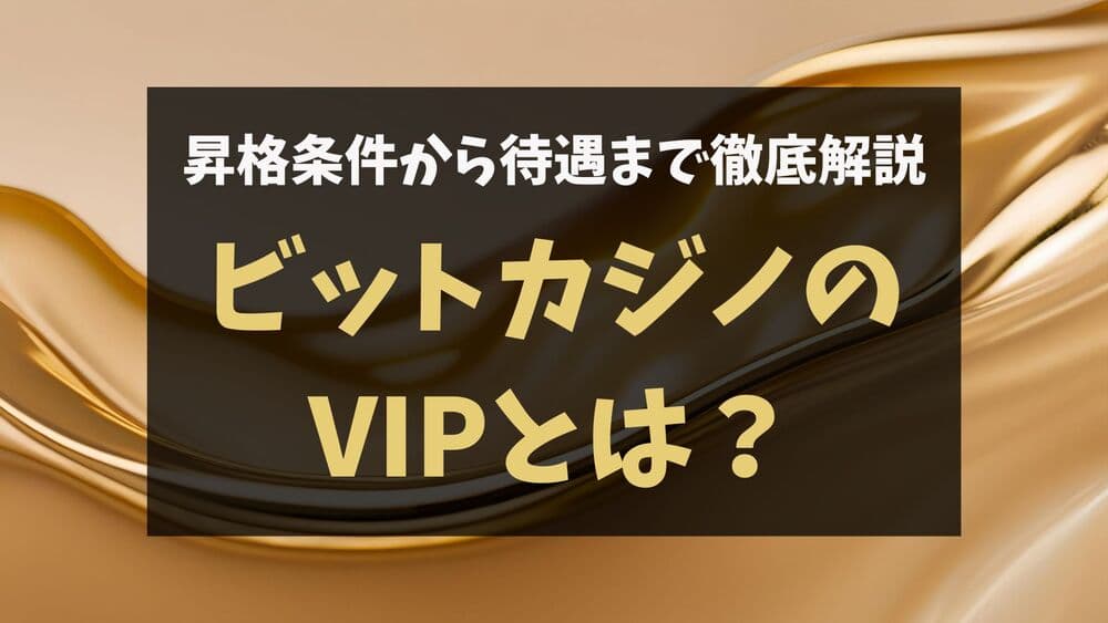 ビットカジノ VIPプログラム サムネ