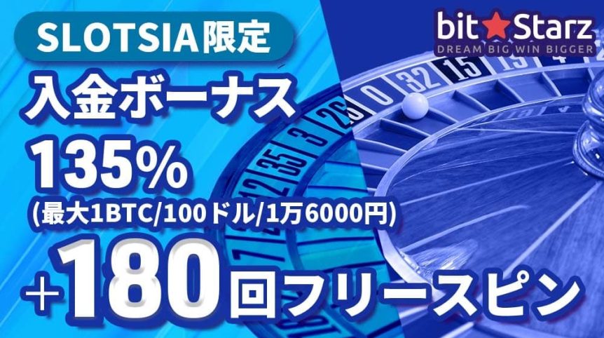 ビットスターズ ボーナス