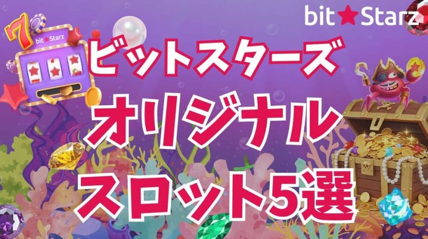 ビットスターズ オリジナルスロット サムネ