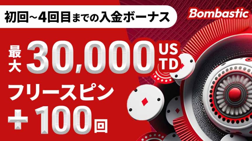 ボンバスティックカジノ　ボーナス