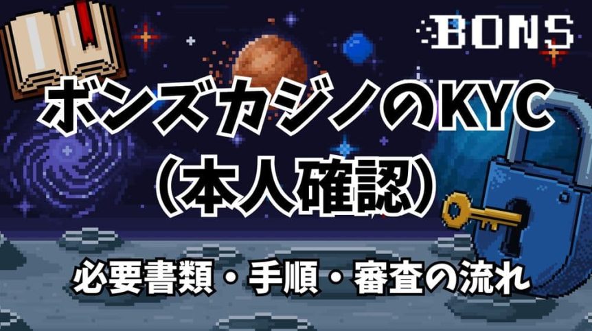 ボンズカジノ KYC サムネ