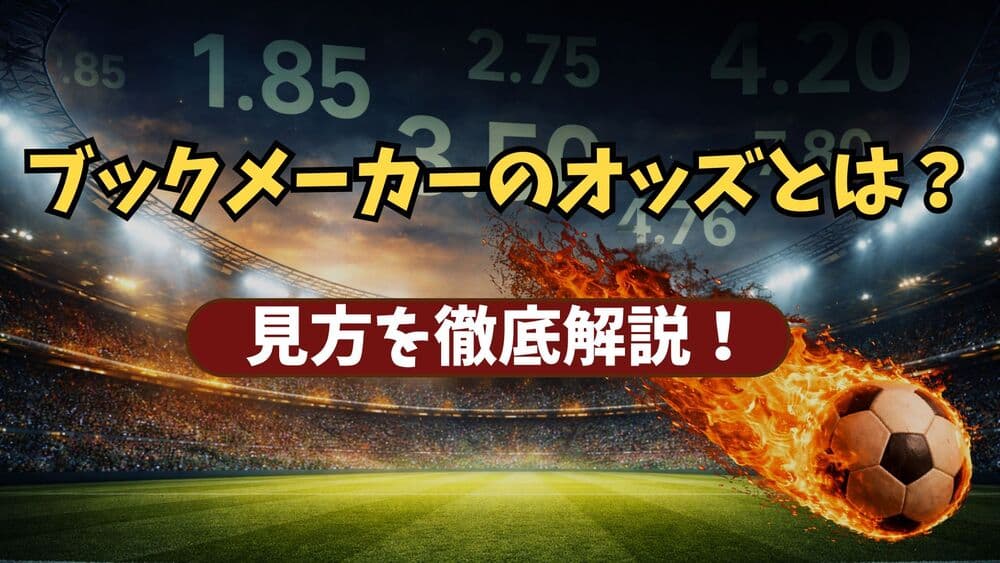 ブックメーカー オッズ 見方 サムネ