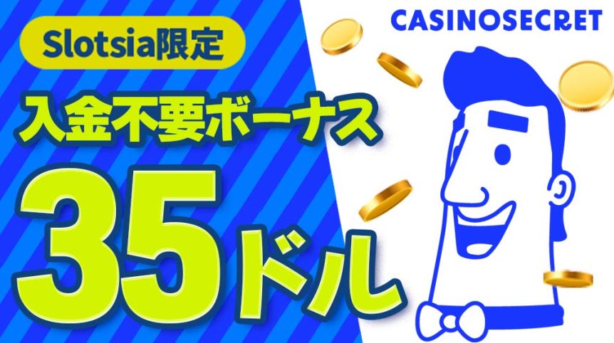 カジノシークレット