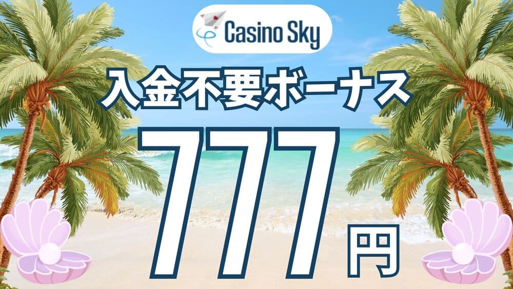 カジノスカイ　入金不要ボーナス