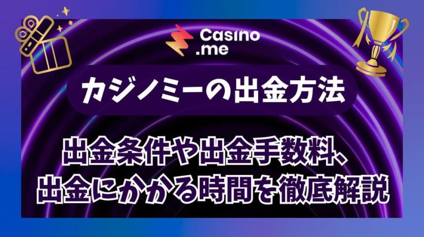カジノミー 出金方法 サムネ