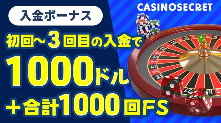 カジノシークレット　入金ボーナス
