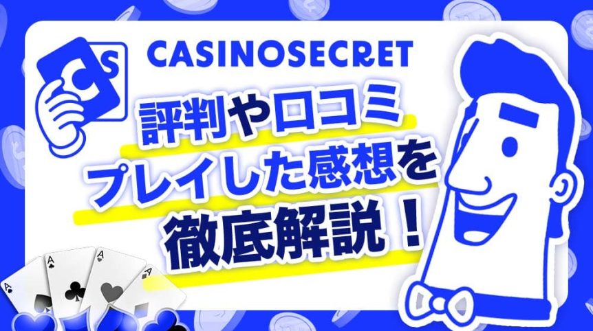カジノシークレットの評判や口コミを解説！