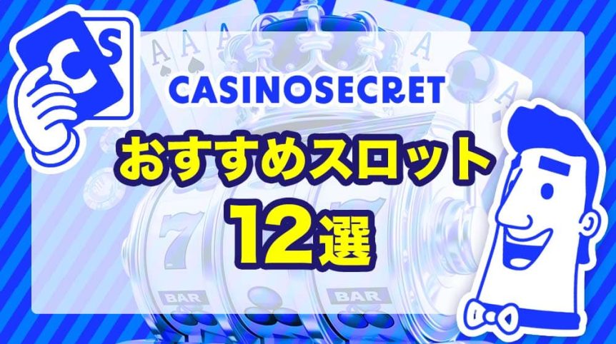 カジノシークレット　おすすめスロット