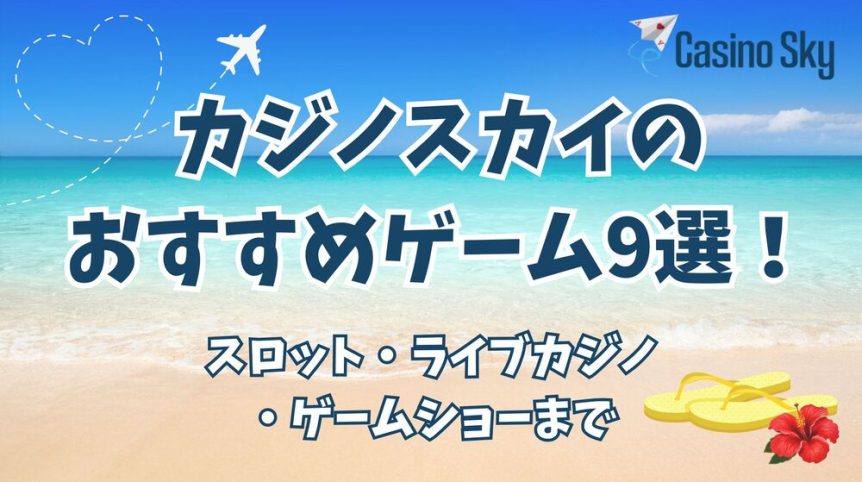 カジノスカイ おすすめゲーム サムネ