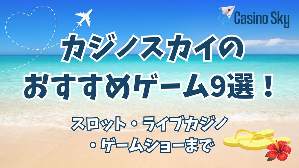 カジノスカイ おすすめゲーム サムネ