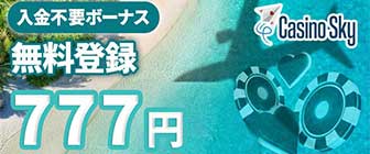 CasinoSky（カジノスカイ）