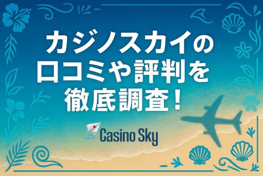 カジノスカイ 評判 サムネ