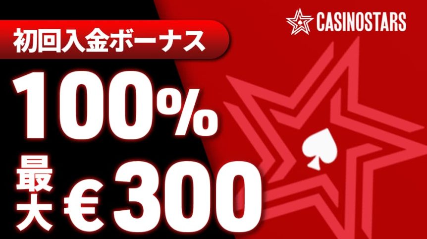 カジノスターズ　初回入金ボーナス