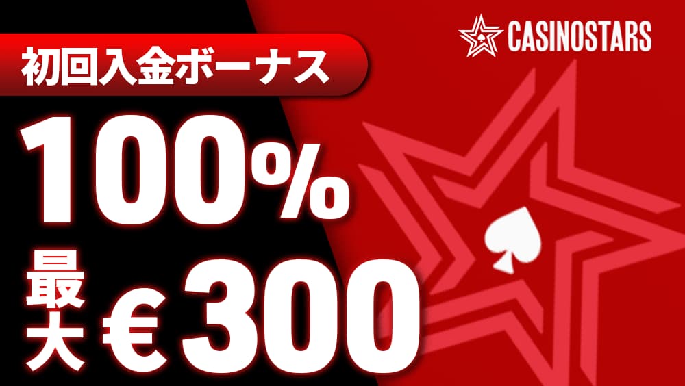 カジノスターズ 初回入金ボーナス