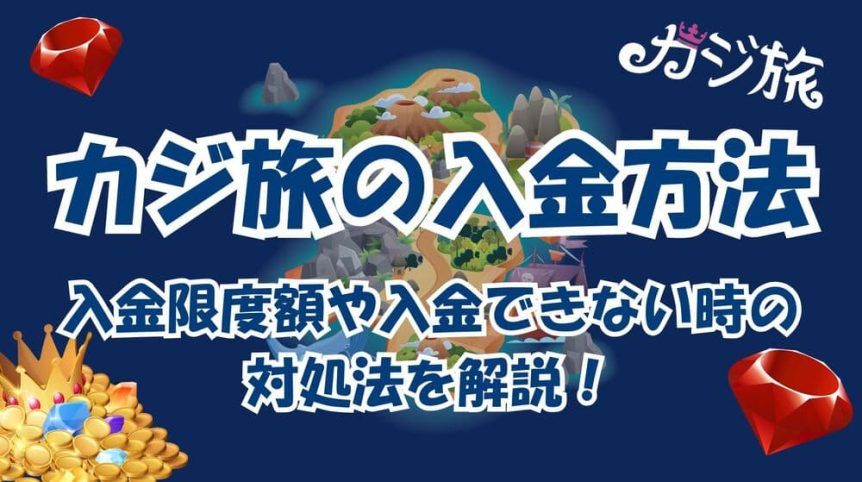 カジ旅 入金 サムネ