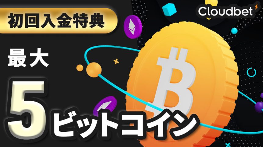 クラウドベット　ボーナス