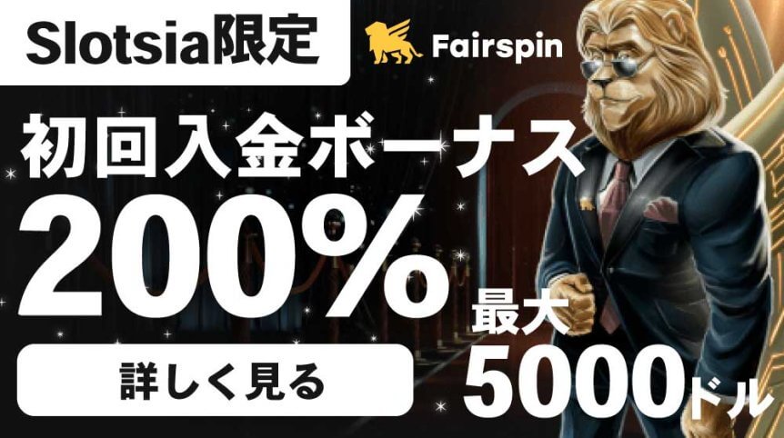 フェアスピン　初回入金ボーナス