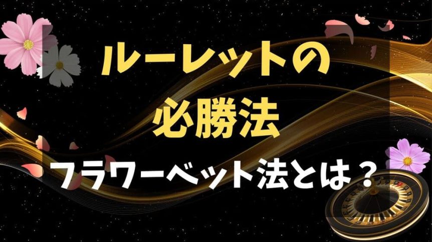 フラワーベット法 サムネ