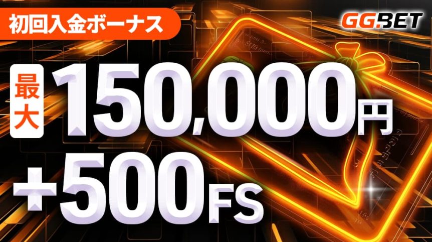 GGbet 初回入金ボーナス
