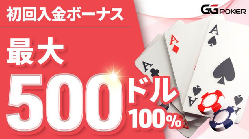 GGpoker 入金ボーナス